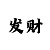 快3大小单双稳赚规律
